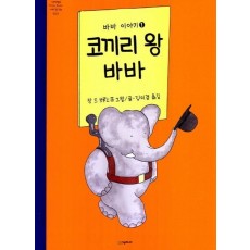 코끼리 왕 바바