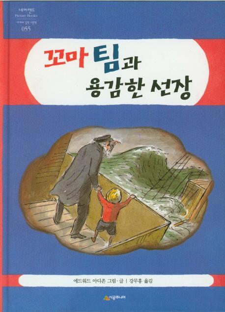 꼬마 팀과 용감한 선장