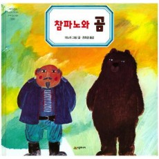 참파노와 곰