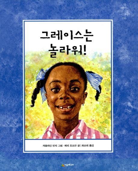 그레이스는 놀라워!