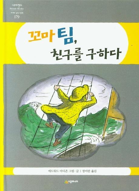 꼬마 팀, 친구를 구하다