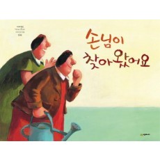 손님이 찾아왔어요