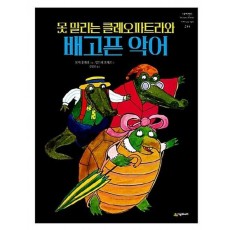 못 말리는 클레오파트라와 배고픈 악어