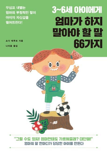 3~6세 아이에게 엄마가 하지 말아야 할 말 66가지