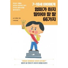 7~10세 아이에게 엄마가 하지 말아야 할 말 66가지