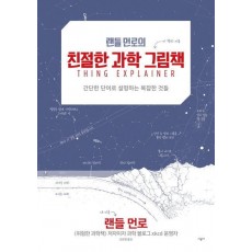 랜들 먼로의 친절한 과학 그림책