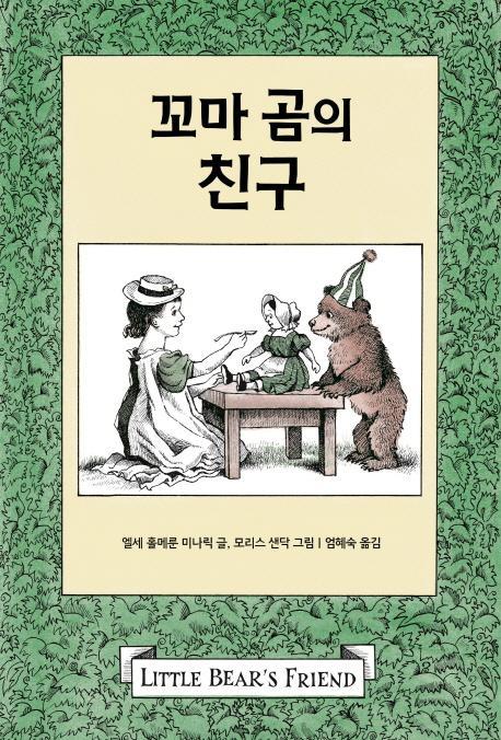 꼬마 곰의 친구