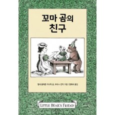 꼬마 곰의 친구