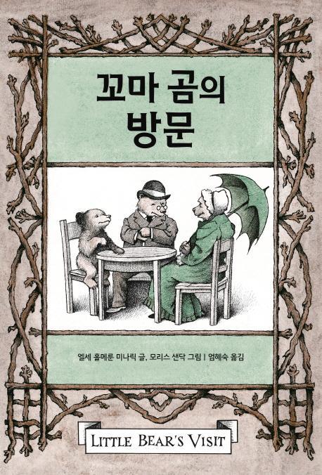 꼬마 곰의 방문