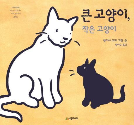 큰 고양이, 작은 고양이