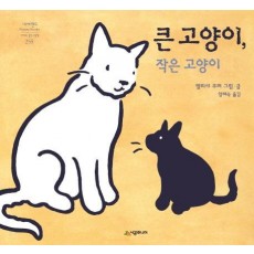 큰 고양이, 작은 고양이