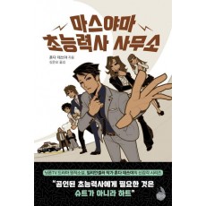 마스야마 초능력사 사무소