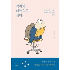 각자의 리듬으로 산다