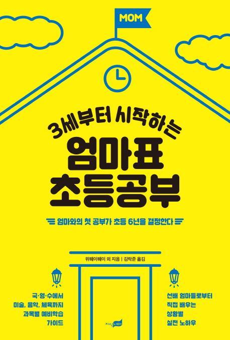 3세부터 시작하는 엄마표 초등공부