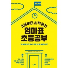 3세부터 시작하는 엄마표 초등공부