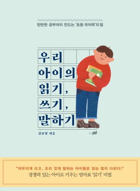 우리 아이의 읽기, 쓰기, 말하기