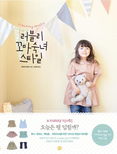 a sunny spot의 러블리 꼬마숙녀 스타일