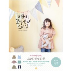 a sunny spot의 러블리 꼬마숙녀 스타일