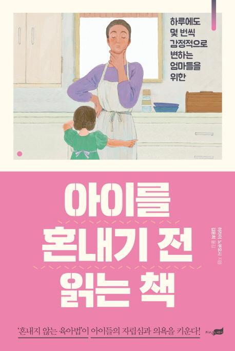 아이를 혼내기 전 읽는 책