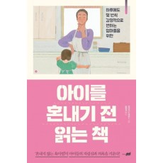 아이를 혼내기 전 읽는 책