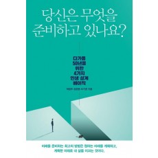 당신은 무엇을 준비하고 있나요