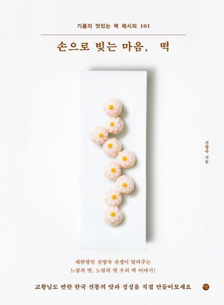 손으로 빚는 마음, 떡