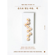 손으로 빚는 마음, 떡