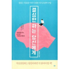 결심만 하는 당신에게