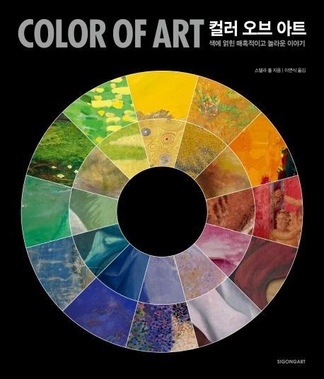 컬러 오브 아트(Color of Art)