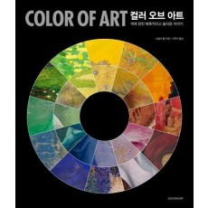 컬러 오브 아트(Color of Art)