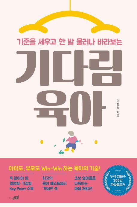 기준을 세우고 한 발 물러나 바라보는 기다림 육아