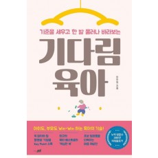 기준을 세우고 한 발 물러나 바라보는 기다림 육아