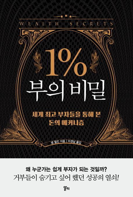 1% 부의 비밀