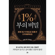 1% 부의 비밀