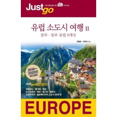 저스트고 유럽 소도시 여행 2: 중부 동부 유럽 9개국(2019-2020)