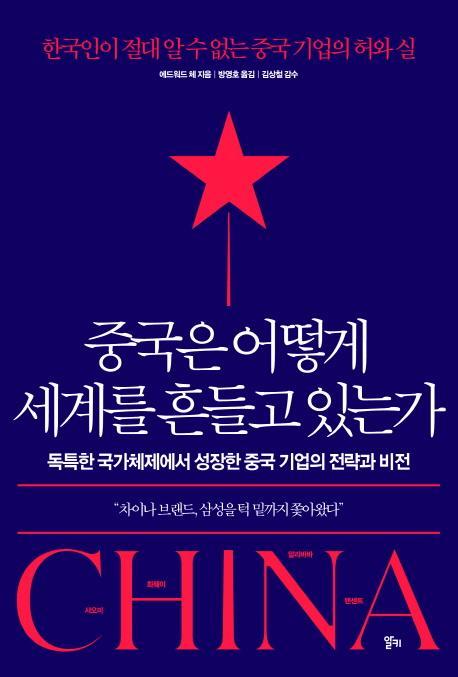 중국은 어떻게 세계를 흔들고 있는가