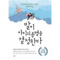 말이 아이의 운명을 결정한다