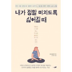 내가 정말 미치도록 싫어질 때