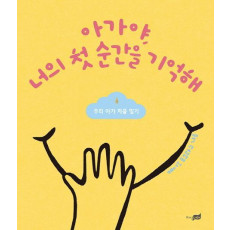 아가야, 너의 첫 순간을 기억해