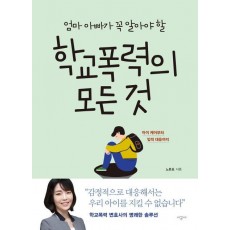 엄마 아빠가 꼭 알아야 할 학교폭력의 모든 것