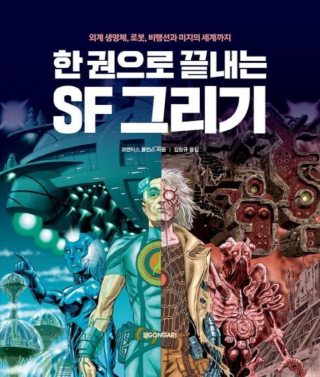 한 권으로 끝내는 SF 그리기