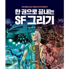 한 권으로 끝내는 SF 그리기