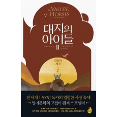 대지의 아이들. 2: 말들의 계곡(2)