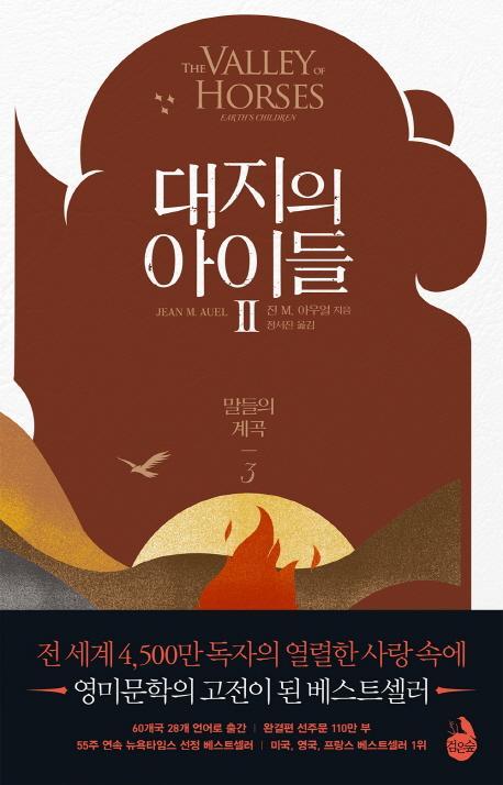 대지의 아이들. 2: 말들의 계곡(3)