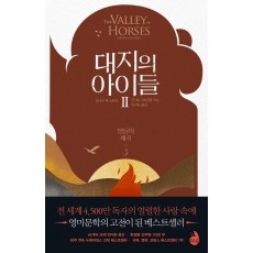 대지의 아이들. 2: 말들의 계곡(3)