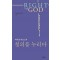 마이클 리브스의 칭의를 누리다