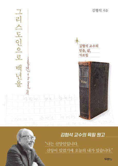 그리스도인으로 백년을
