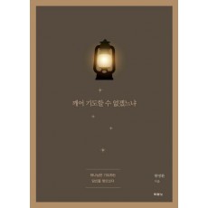 깨어 기도할 수 없겠느냐