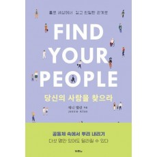 당신의 사람을 찾으라