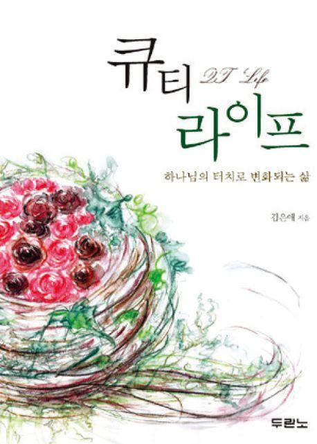 큐티 라이프